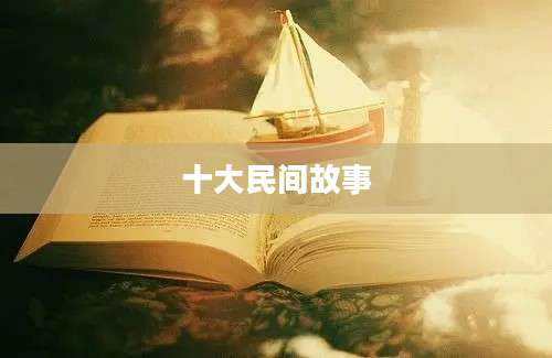 十大民间故事