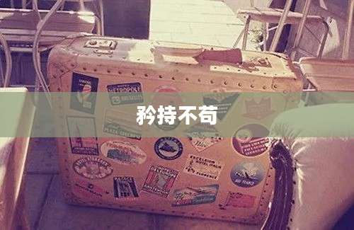 矜持不苟