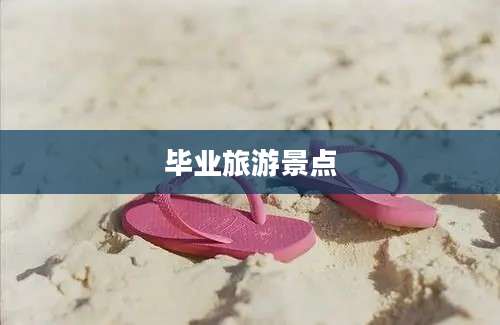 毕业旅游景点