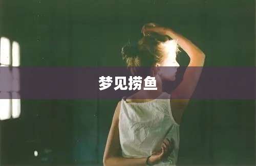 梦见捞鱼