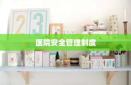 医院安全管理制度