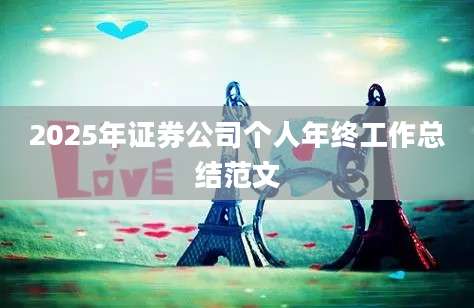 2025年证券公司个人年终工作总结范文