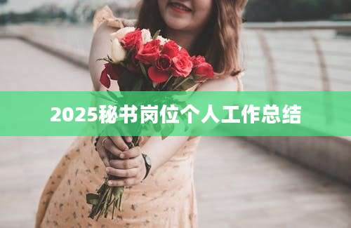 2025秘书岗位个人工作总结