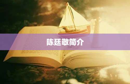 陈廷敬简介