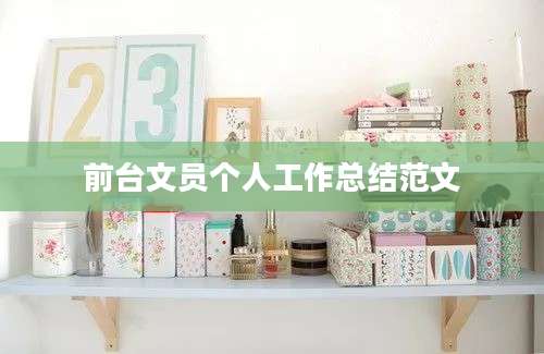 前台文员个人工作总结范文