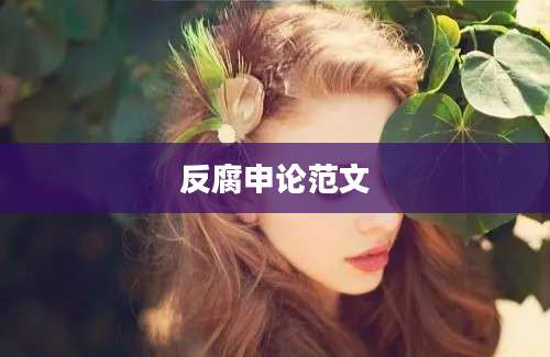 反腐申论范文