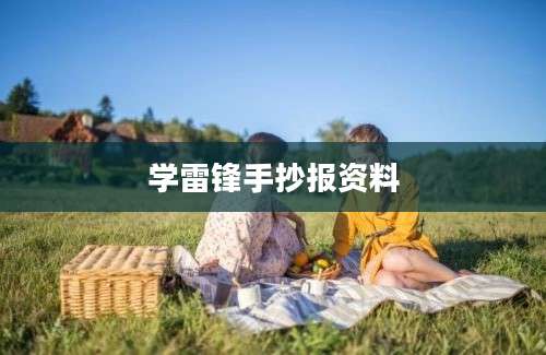 学雷锋手抄报资料