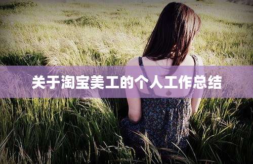 关于淘宝美工的个人工作总结