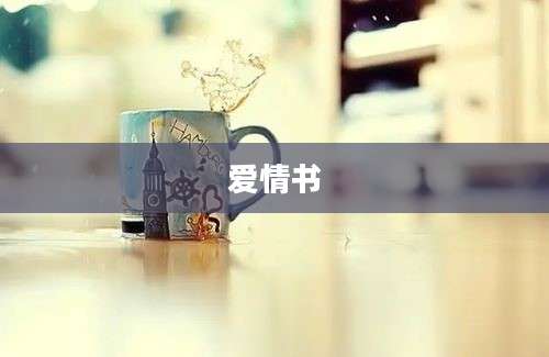 爱情书