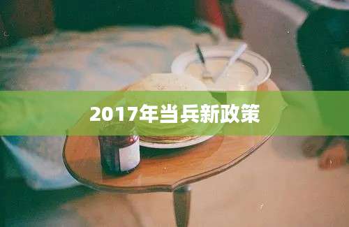 2017年当兵新政策