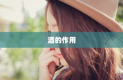 酒的作用