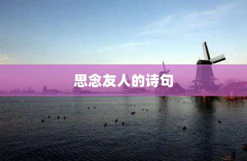 思念友人的诗句