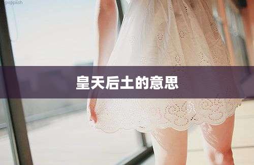 皇天后土的意思