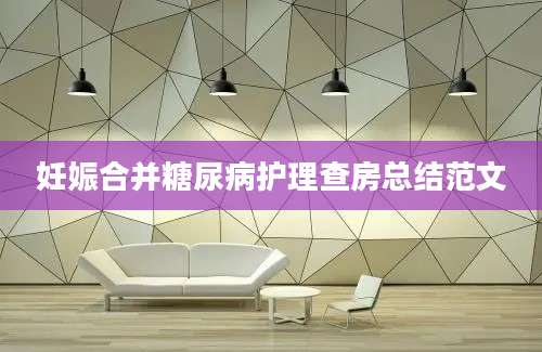 妊娠合并糖尿病护理查房总结范文