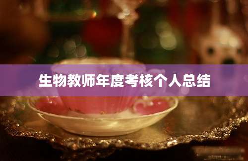 生物教师年度考核个人总结