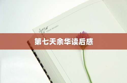 第七天余华读后感