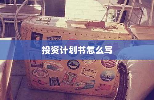 投资计划书怎么写