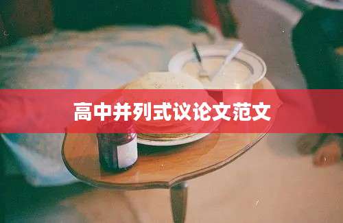 高中并列式议论文范文