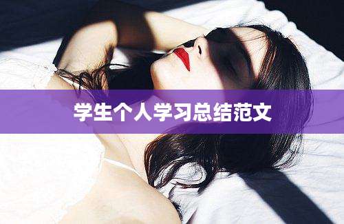 学生个人学习总结范文