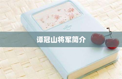 谭冠山将军简介