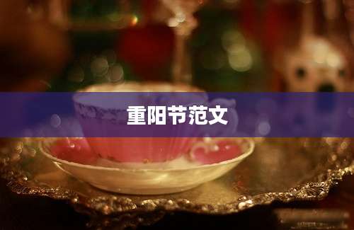 重阳节范文