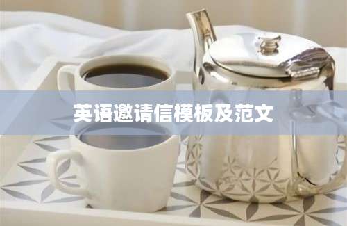 英语邀请信模板及范文