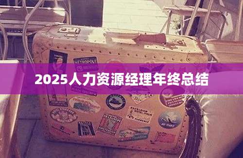 2025人力资源经理年终总结