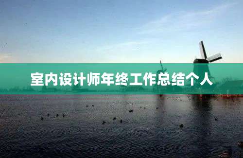 室内设计师年终工作总结个人