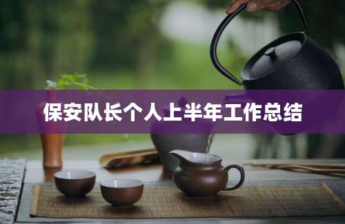 保安队长个人上半年工作总结