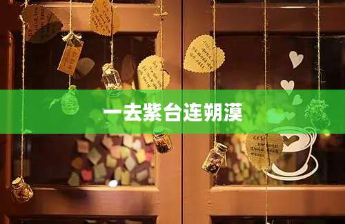 一去紫台连朔漠