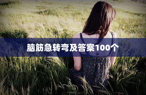 脑筋急转弯及答案100个