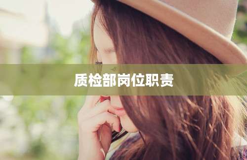 质检部岗位职责