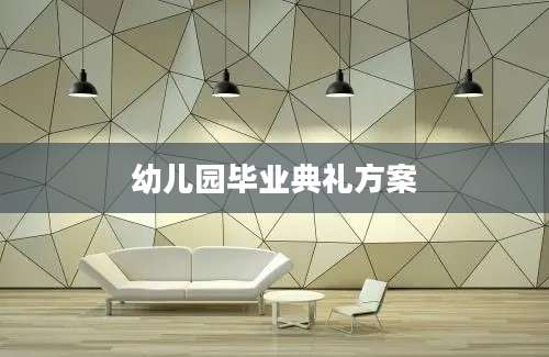 幼儿园毕业典礼方案