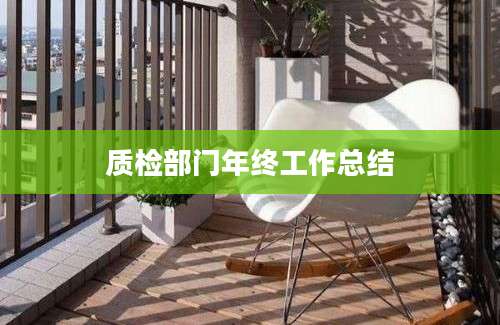 质检部门年终工作总结