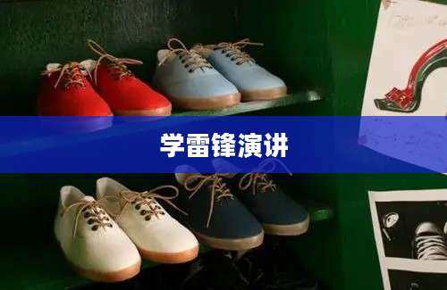 学雷锋演讲