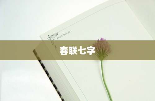春联七字