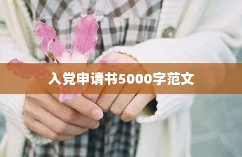 入党申请书5000字范文