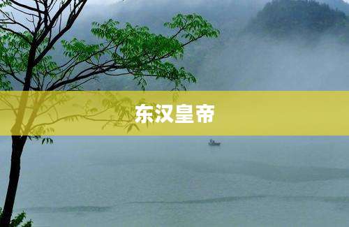 东汉皇帝