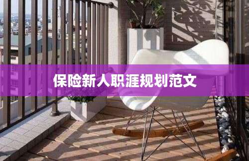保险新人职涯规划范文