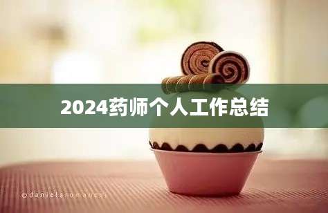2024药师个人工作总结