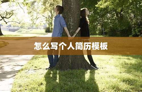 怎么写个人简历模板