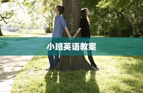 小班英语教案