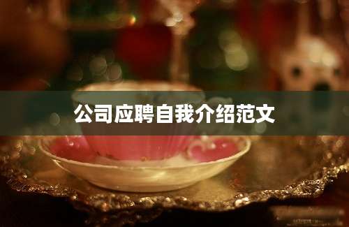公司应聘自我介绍范文
