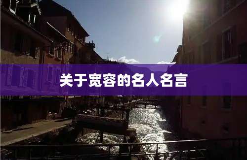 关于宽容的名人名言