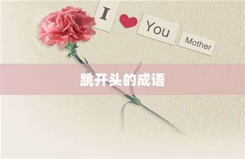 跳开头的成语