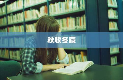 秋收冬藏