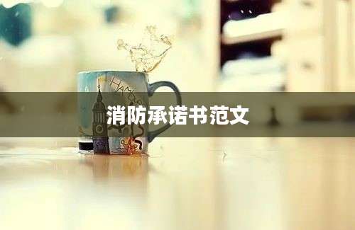 消防承诺书范文