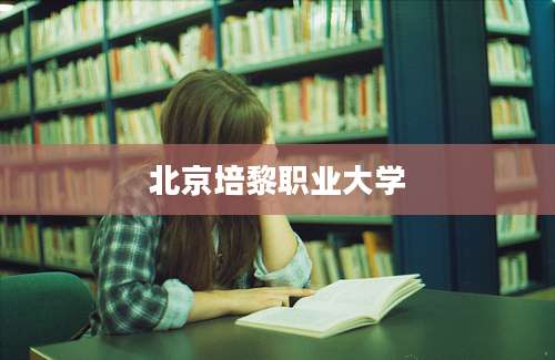 北京培黎职业大学