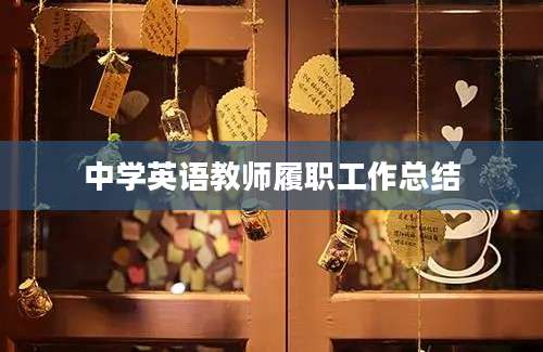 中学英语教师履职工作总结