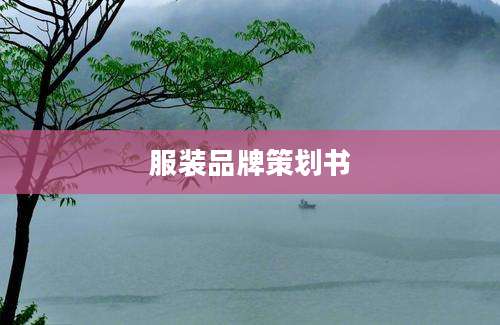 服装品牌策划书